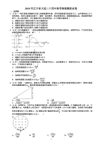 辽宁省大连高市二十四中2018届高三物理模拟试卷（word版含解析）