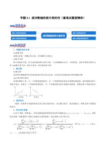 高中数学培优讲义练习（人教A版2019选择性必修三）专题8.1 成对数据的统计相关性（重难点题型精讲）（学生版）