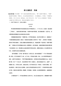 【精准解析】2021高考语文：阅读突破第一章专题五群文通练四　英雄