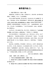 新教材2021-2022学年高中部编版语文选择性必修中册练习：提升练第三单元　历史的现场·中华传统文化经典研习 含解析