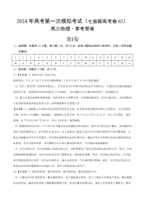 2024年高考第一次模拟考试地理试题（七省新高考卷02+16+4模式）（参考答案）