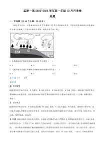 河南省洛阳市孟津区第一高级中学2022-2023高一上学期12月月考地理试题  含解析