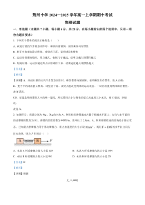 湖北省荆州中学2024-2025学年高一上学期期中考试物理试卷 Word版含解析