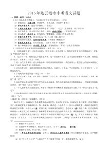 《江苏中考真题语文》2015年江苏省连云港市中考语文试题和答案