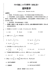 2024届陕西省安康市高新中学高三10月月考 理数