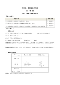 3.1.1 椭圆及其标准方程（学案）-2022-2023学年高二数学同步精品课堂（人教A版2019选择性必修第一册）