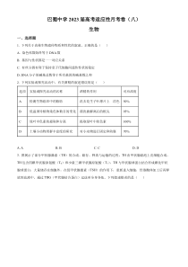 重庆市巴蜀中学校2022-2023学年高三3月适应性月考（八）生物试题  