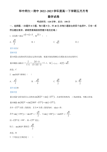 湖北省武汉市华中师范大学第一附属中学2022-2023学年高一下学期5月月考数学试题 含解析【武汉专题】