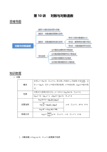 2024年新高考数学一轮复习题型归纳与达标检测 第10讲 对数与对数函数 Word版含解析