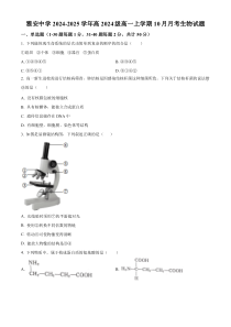 四川省雅安中学2024-2025学年高一上学期10月月考生物试题 Word版