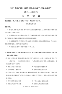 湖北省部分重点中学2022-2023学年高三下学期三月智学联合检测历史试题  PDF版