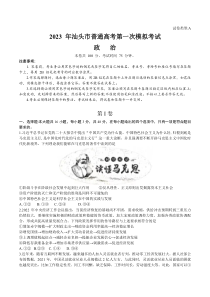 广东省汕头市2022-2023学年高三下学期一模试题 政治 含答案