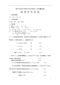 福建省南平市2021届高三下学期5月第二次质量检测物理答案