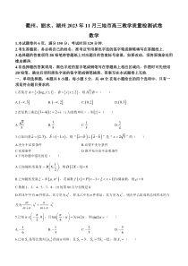 浙江省衢州、丽水、湖州三地市2023-2024学年高三上学期11月教学质量检测数学试题+含答案