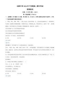 湖南省长沙市长郡中学2024-2025学年高二上学期期中考试政治试卷  Word版含解析