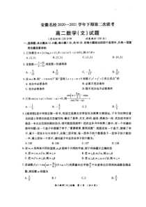 安徽省名校2020-2021学年高二下学期5月第二次联考数学（文）