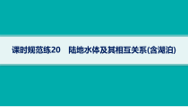 2025年高考一轮总复习地理（人教版新高考新教材）课件 第4章地球上的水 课时规范练20　陆地水体及其相互关系（含湖泊）