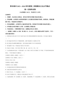 贵州省黔东南州2023-2024学年高一下学期7月期末考试 生物 Word版含解析