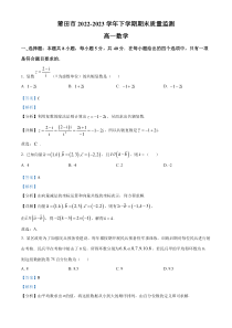 福建省莆田市2022-2023学年高一下学期期末质量监测数学试题  含解析