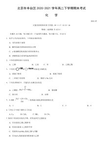 北京市丰台区2020-2021学年高二下学期期末考试化学试题 含答案