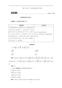 高考统考数学（理）二轮复习教师用书：第二部分 专题1第2讲　三角恒等变换与解三角形 含解析【高考】