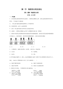 1.1.1物质的分类（好题精练）-2022-2023学年高二化学课件精讲及好题精练（人教版2019必修第一册）（原卷版） 