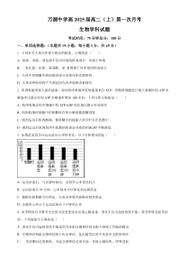 四川省达州市万源市万源中学2023-2024学年高二10月月考生物试题（原卷版）