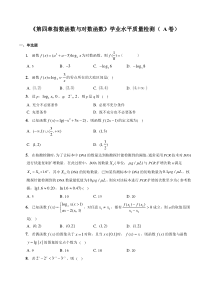 《第四章 指数函数与对数函数》学业水平质量检测（A卷）（原卷版）-【帮课堂】2022-2023学年高一数学同步精品讲义（人教A版2019必修第一册）