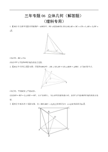 《（2020-2022）高考数学真题分项汇编（全国通用）》三年专题06 立体几何（解答题）（理科专用）（学生版）【高考】