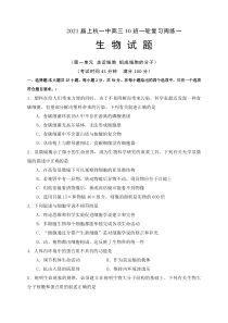 福建省上杭一中2021届高三10班一轮复习周练一生物试题含答案