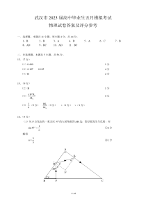 湖北省武汉市2023届高三年级五月模拟训练试题 物理答案