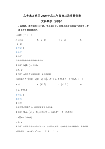 【精准解析】新疆乌鲁木齐地区2020届高三年级第三次质量监测文科数学试题