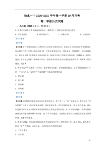 河北省保定市徐水区第一中学2020-2021学年高一10月月考历史试题【精准解析】