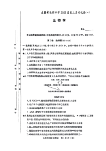 湖南省长沙市长郡中学2024-2025学年高三上学期月考（一）生物试题