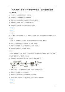 【精准解析】广西桂林市兴安县三中2019-2020学年高二下学期开学适应性检测生物试题