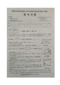 《黑龙江中考真题数学》黑龙江省龙东地区2018年中考数学真题试题（扫描版，含答案）