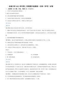 浙江省宁波市余姚中学2023-2024学年高一下学期期中考试生物试题  Word版含解析