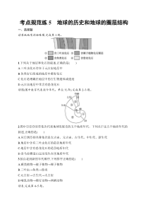 2025届高三一轮复习地理试题（人教版新高考新教材）考点规范练5　地球的历史和地球的圈层结构 Word版含解析