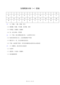 天津市南大奥宇培训学校2021届高三上学期第一次周测生物试卷 （B卷）（基础、培优）答案