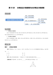 2024年新高考数学一轮复习题型归纳与达标检测 第55讲 分类加法计数原理与分步乘法计数原理（讲） Word版含解析