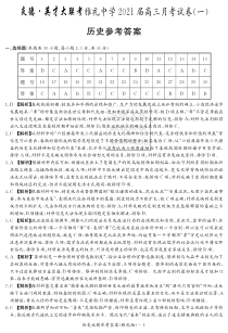 炎德英才大联考雅礼中学2021届高三月考试卷（一）【历史】答案