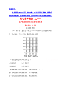 【精准解析】2021高考地理湘教版：核心素养测评+三十一+矿产资源合理开发和区域可持续发展【高考】