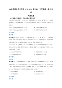 【精准解析】山东省烟台理工学校2019-2020学年高一下学期线上期中考试历史试卷