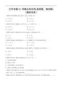 《（2020-2022）高考数学真题分项汇编（全国通用）》三年专题03 导数及其应用(选择题、填空题)（理科专用）（学生版）【高考】