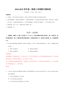 2024-2025学年高一上学期期中模拟考试物理试题（新八省专用，人教版2019必修一1_3章） Word版含解析