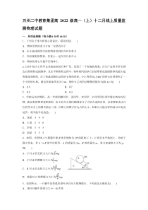 重庆市万州二中2022-2023学年高一上学期12月线上考试 物理