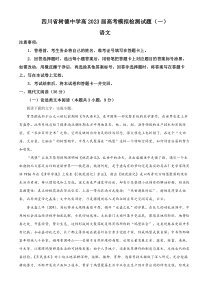 2023届四川省成都市树德中学高考模拟检测语文试题（一）  