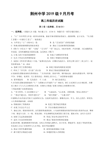 湖北省荆州中学2020-2021学年高二9月月考历史试题含答案