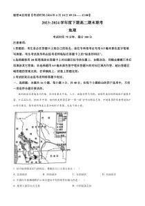 四川省成都市蓉城名校2023-2024学年高二下学期期末考试地理试题 Word版