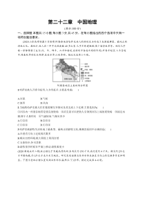 2025届高考一轮复习专项练习 地理 第二十二章　中国地理 Word版含解析